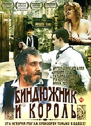 Биндюжник и Король (1989) Биндюжник и Король (1989)