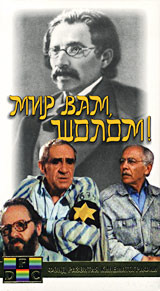 Шалом, Мир вам (Мир вам, Шолом!) (1989) Шалом, Мир вам (Мир вам, Шолом!) (1989)