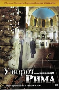 У ворот Рима (История развития еврейской общины в России) (2004)