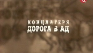 Концлагеря. Дорога в ад