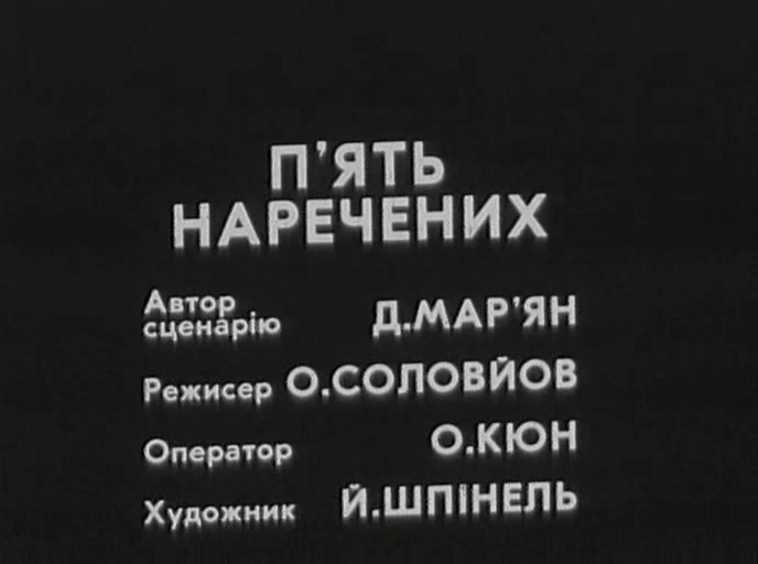 Пять невест