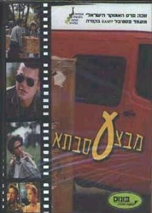 operaciya babushka 214x300 Операция «Бабушка» (Mivtza Savta) (1999) (рус.суб)