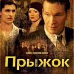Прыжок
