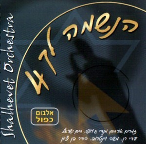 shalhevet orchestra haneshama lach 4 300x296 Shalhevet Orchestra   Haneshama Lach 4 (2003) торрент