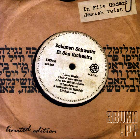 Solomon Schwartz Et Son Orchestra - Jewish Twists (2004)