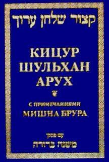 1236875180 arux КИЦУР ШУЛЬХАН АРУХ   קצור שלחן ערוך