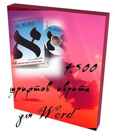 4500 шрифтов иврита для Word (2010) торрент