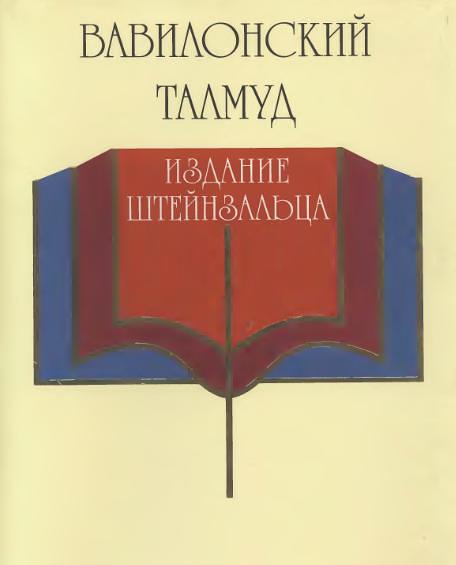 Вавилонский Талмуд на русском языке. Трактаты Таанит и Бава Меция (Адин Штейнзальц, 1993-1998)