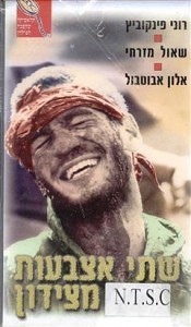shtei etzbaot mitzidon 1986 175x300 Shtei Etzbaot MiTzidon   На выстрел от Сидона (1986) (рус.суб)