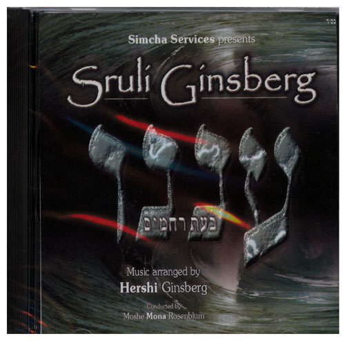 Sruli Ginsberg - Aneini (2003)