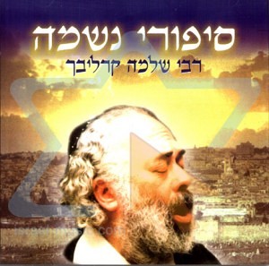 Shlomo Carlebach - Telling Stories in Hebrew (Sipurei Neshama) (2002)