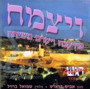 Shmuel Brazil - Regesh - Volume 10 - V'Yatzmach (2001)