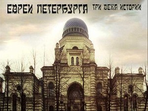 Евреи Петербурга. Три века истории (St.Petersburg's Jews. Three centuries of history) (2001)