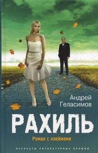 Андрей Геласимов - Рахиль (2009) (аудио-книга)