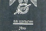 Василий Шульгин - Что нам в них не нравится... Об антисемитизме в России (1994)