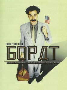 Борат Borat: Cultural Learnings of America for Make Benefit Glorious Nation of Kazakhstan (2006)