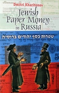 Харитонов Д. - Бумажные деньги еврейских общин в России (Jewish Paper money in Russia) (2003)