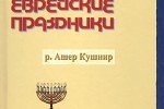 Рав Ашер Кушнир - Еврейские праздники (2011)