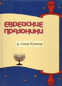 Рав Ашер Кушнир - Еврейские праздники (2011)