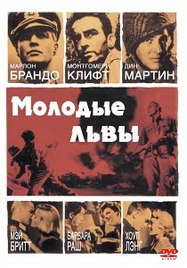 Молодые львы (The Young Lions) (1958)