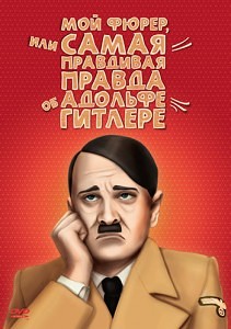 Мой Фюрер, или самая правдивая правда об Адольфе Гитлере (Mein Führer - Die wirklich wahrste Wahrheit über Adolf Hitler) (2007)