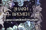Эрлангер Г. - Знаки времен. Зодиак в еврейской традиции (Signs of the Times.The Zodiac in Jewish Tradition) (2003)