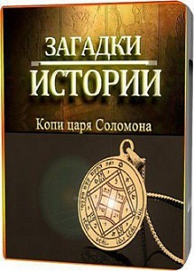 Загадки истории: Копи царя Соломона (Mysteries of History. King Solomon's Mines) (2011)