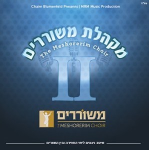 Meshorerim Choir - Volume 2 (2011)