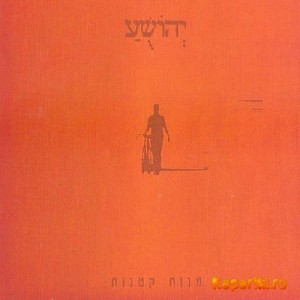 Yehoshua - Manot Ktanot (2009)