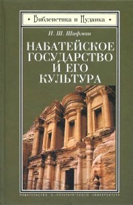 Шифман И.Ш. - Набатейское государство и его культура (2007)