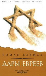 Кахилл Томас - Дары евреев. Как племя, кочующее по пустыне, изменило образ мышления всего мира (2005)