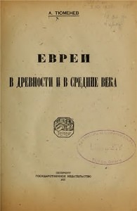 Тюменев А.И. - Евреи в древности и в Средние века (1922)