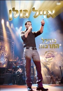 Eyal Golan - Hofaa BeHeihal Hatarbut (концерт) (2008)