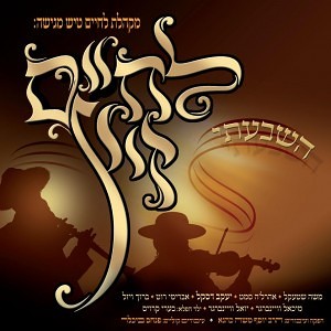 Lchaim - L'Chaim Zitz - Hishbati (2012)