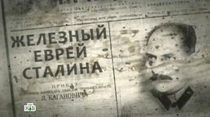 Железный еврей Сталина (2013)