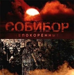 Собибор. Непокоренные (2013)