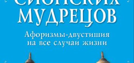 Григорий Гаш - Приколы сионских мудрецов. Афоризмы, с которыми не скучно (2009)