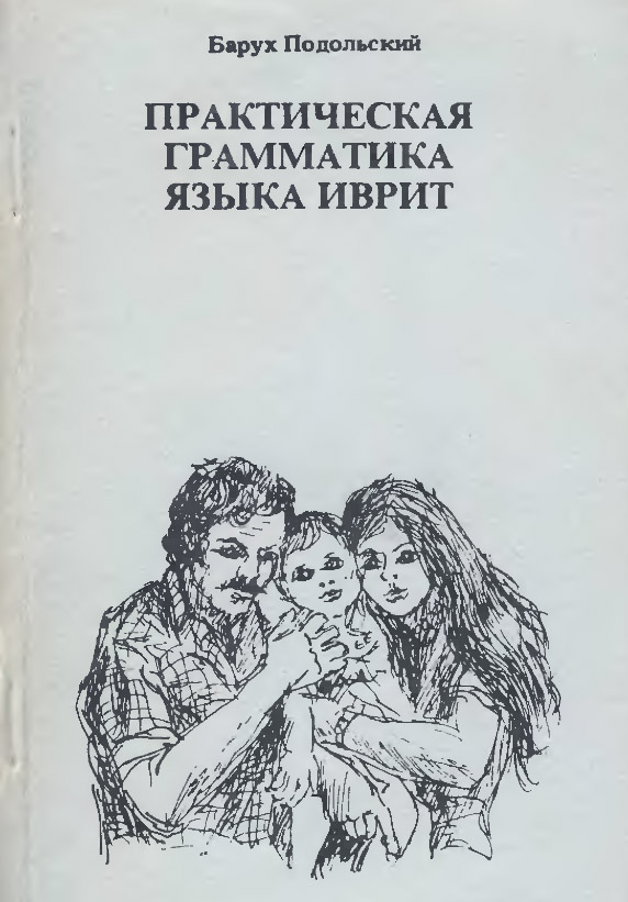 Барух Подольский - Практическая грамматика языка иврит (1985)