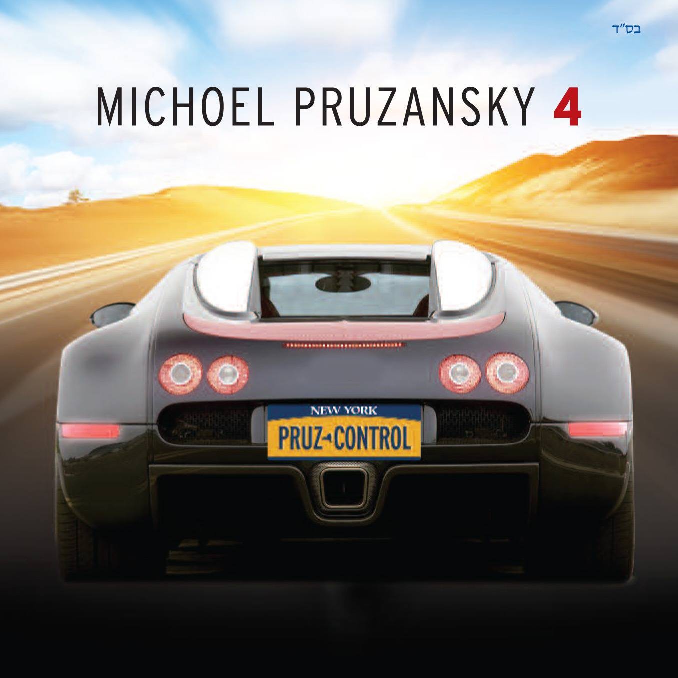 Michoel Pruzansky - Pruz Control (2014)