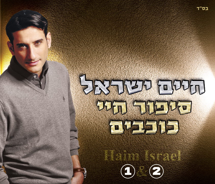 Chaim Israel - Sipur Chayai & Kochavim - Story of My Life & Stars (2014)