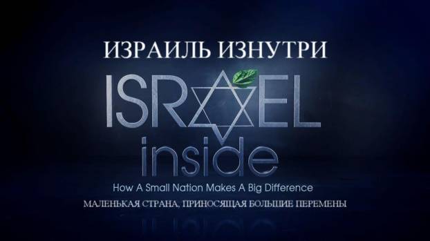 Израиль изнутри. Маленькая страна, приносящая большие перемены / Israel Inside. How a Small Nation Makes a Big Difference (2013)