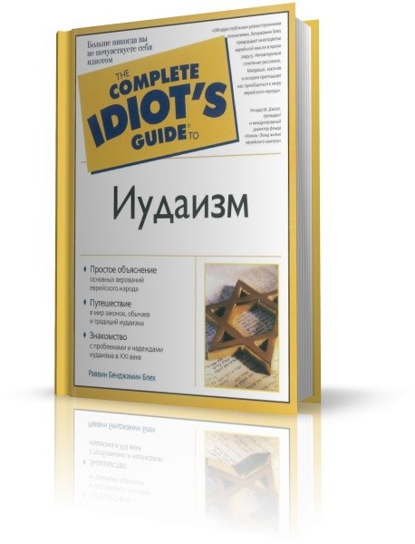 The Complete Idiot's Guide - Блех Б. - Иудаизм (2007)