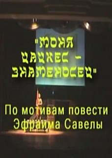 Моня Цацкес - знаменосец (2010)