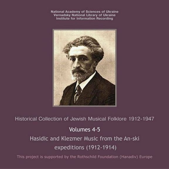 The Historic Collection of Jewish Music 1912-1947. Volume 4-5. Hasidic and klezmer Music from the An-ski collections (1912-1914) (2013)