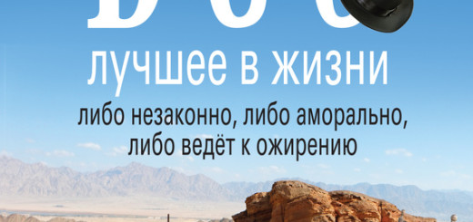 Леонид Финкель - Всё лучшее в жизни либо незаконно, либо аморально, либо ведёт к ожирению (2013)