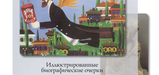 Яков Пекер - Евреи на марках и открытках. Иллюстрированные биографические очерки (2008)