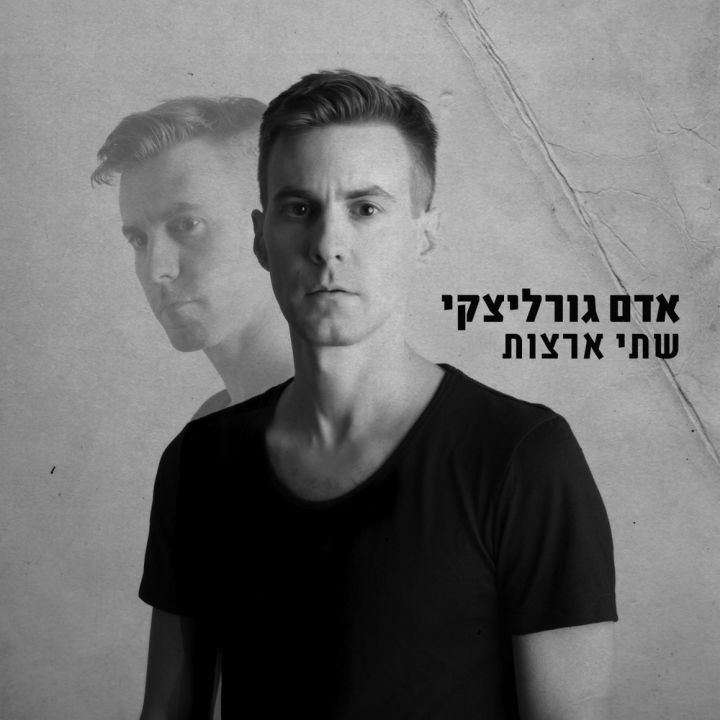 Adam Gorlizki - Shtey Aratzot (2015)