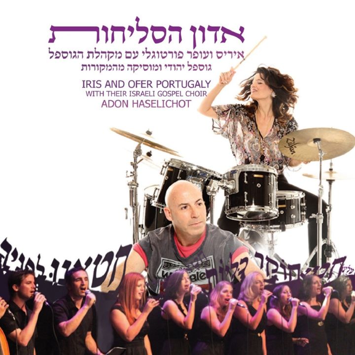 Iris & Ofer Portugaly With Their Israeli Gospel Choir - Adon Haselichot (2015)