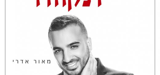 Maor Edri - Tzlilim Shel Tikva (2016)