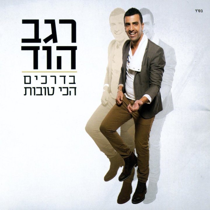 Regev Hod - Badrachim Hachi Tovot / The Best Ways (2014)